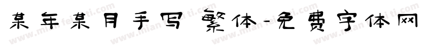 某年某月手写 繁体字体转换